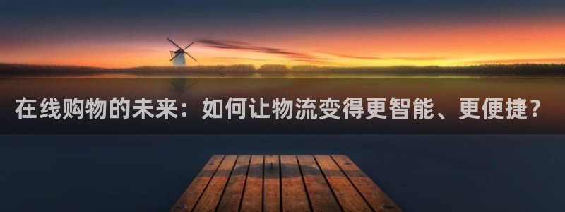 豪门国际二维码：在线购物的未来：如何