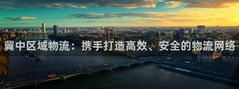 豪门国际百度百科：冀中区域物流：携手
