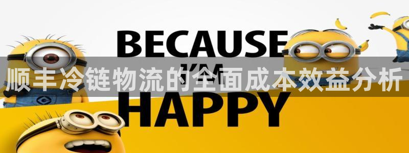 豪门国际注册：顺丰冷链物流的全面成本