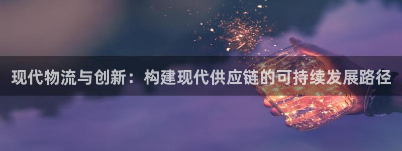 豪门国际模拟器下载：现代物流与创新：构建现代供应链的可持续发