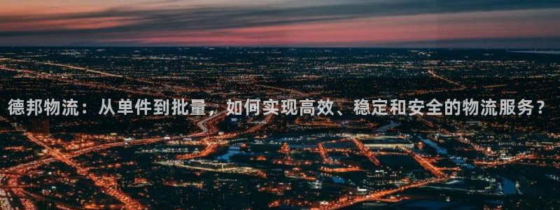 豪门国际自行车搞笑图片：德邦物流：从