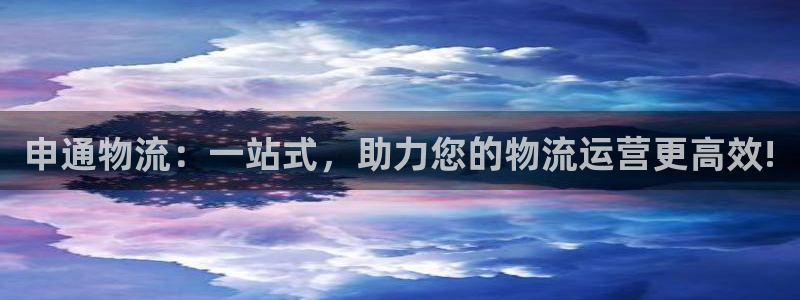 豪门国际充值不到账怎么回事：申通物流