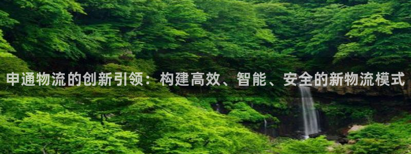 豪门国际是正规软件吗：申通物流的创新