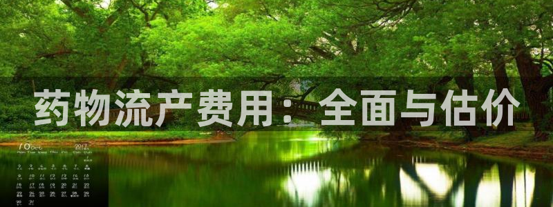 豪门国际游戏链接:药物流产费用:全面