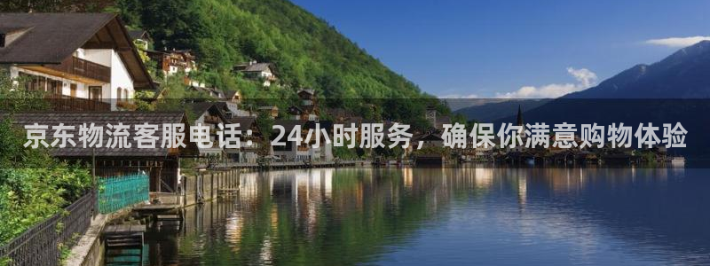 豪门国际注册网址：京东物流客服电话：